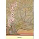 月のことば 八百号記念 [単行本]