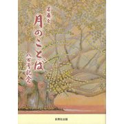 月のことば 八百号記念 [単行本]