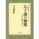 七十歳の親鸞―悪人正機説の広まり(帰京後の親鸞―明日にともしびを〈3〉) [単行本]