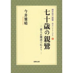 七十歳の親鸞―悪人正機説の広まり(帰京後の親鸞―明日にともしびを〈3〉) [単行本]