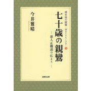 七十歳の親鸞―悪人正機説の広まり(帰京後の親鸞―明日にともしびを〈3〉) [単行本]