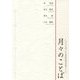 月々のことば―2020(令和2)年真宗教団連合法語カレンダー [カレンダー]