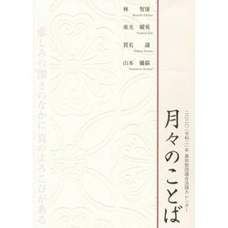 月々のことば―2020(令和2)年真宗教団連合法語カレンダー [カレンダー]