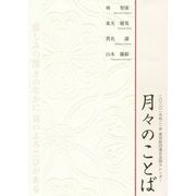 月々のことば―2020(令和2)年真宗教団連合法語カレンダー [カレンダー]