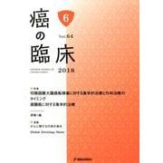 癌の臨床 第64巻・第6号 [単行本]