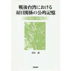 戦後台湾における対日関係の公的記憶:1945-1970s [単行本]
