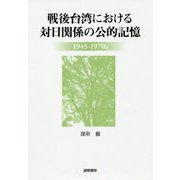 戦後台湾における対日関係の公的記憶:1945-1970s [単行本]
