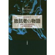 抵抗者の物語―初期アメリカの国家形成と犯罪者的無意識 [単行本]