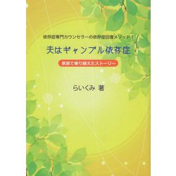 夫はギャンブル依存症―家族で乗り越えたストーリー 依存症専門カウンセラーの依存症回復メソッド! [単行本]