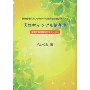 夫はギャンブル依存症―家族で乗り越えたストーリー 依存症専門カウンセラーの依存症回復メソッド! [単行本]