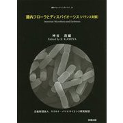 腸内フローラとディスバイオーシス(バランス失調)(腸内フローラシンポジウム〈27〉) [単行本]