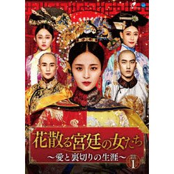 花散る宮廷の女たち ～愛と裏切りの生涯～ DVD-BOX1 [DVD]