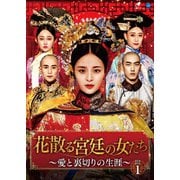 花散る宮廷の女たち ~愛と裏切りの生涯~ DVD-BOX1