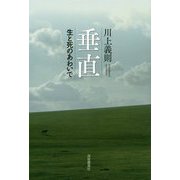 垂直―生と死のあわいで [単行本]
