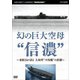 幻の巨大空母"信濃"～乗組員が語る 大和型"不沈艦"の悲劇～ [DVD]