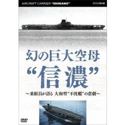幻の巨大空母"信濃"～乗組員が語る 大和型"不沈艦"の悲劇～ [DVD]
