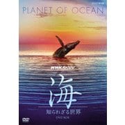 NHKスペシャル 海 知られざる世界 DVD BOX