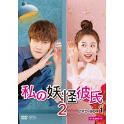 私の妖怪彼氏2 DVD-BOX1