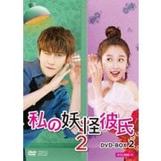 私の妖怪彼氏2 DVD-BOX2