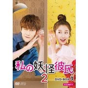私の妖怪彼氏2 DVD-BOX3