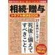 老後2000万円の不安に備える！相続・贈与のトラブルQ＆A [ムックその他]