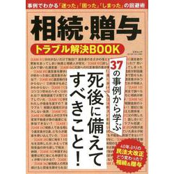 老後2000万円の不安に備える！相続・贈与のトラブルQ＆A [ムックその他]