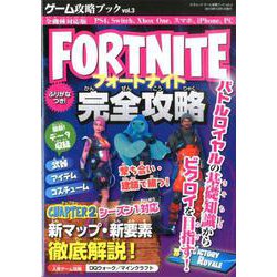 ゲーム攻略ブック vol.3（三才ムック） [ムックその他]
