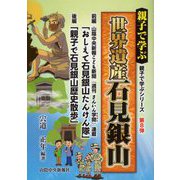 親子で学ぶ 世界遺産 石見銀山 [単行本]