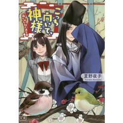 こっち向いて、神様―おんぼろ社の大豪邸（一二三文庫） [文庫]