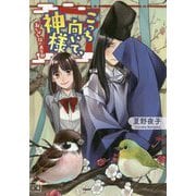こっち向いて、神様―おんぼろ社の大豪邸（一二三文庫） [文庫]