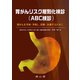 胃がんリスク層別化検診（ABC検診）-胃がんを予知・予防し,診断・治療するために [単行本]