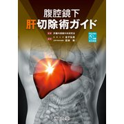 腹腔鏡下肝切除術ガイド-DVD-Video付属（術式映像） [単行本]