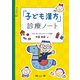 「子ども漢方」診療ノート [単行本]