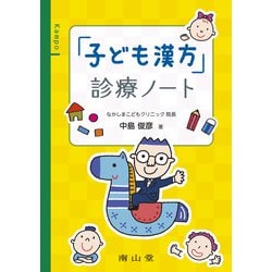 「子ども漢方」診療ノート [単行本]
