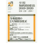 年報知的財産法2019-2020 [単行本]
