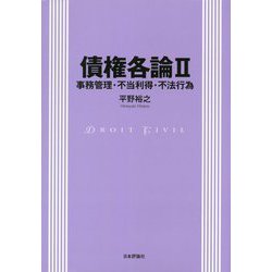 債権各論II 事務管理・不当利得・不法行為 [単行本]