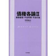 債権各論II 事務管理・不当利得・不法行為 [単行本]