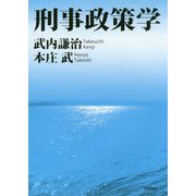 刑事政策学 [単行本]