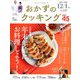 おかずのクッキング 2020年 01月号 [雑誌]