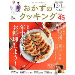 おかずのクッキング 2020年 01月号 [雑誌]
