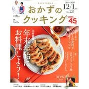 おかずのクッキング 2020年 01月号 [雑誌]
