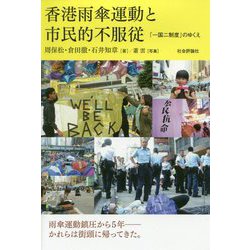 香港雨傘運動と市民的不服従-「一国二制度」のゆくえ [単行本]