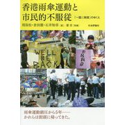香港雨傘運動と市民的不服従-「一国二制度」のゆくえ [単行本]