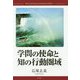 学問の使命と知の行動圏域 [単行本]