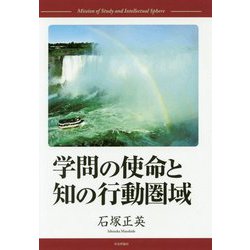 学問の使命と知の行動圏域 [単行本]