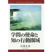 学問の使命と知の行動圏域 [単行本]