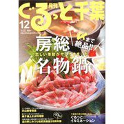 月刊ぐるっと千葉 2019年 12月号 [雑誌]