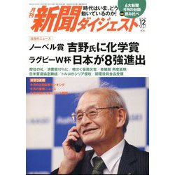新聞ダイジェスト 2019年 12月号 [雑誌]
