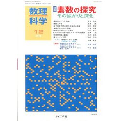 数理科学 2019年 12月号 [雑誌]
