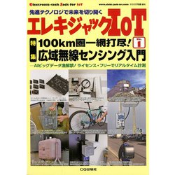 エレキジャックIoT 増刊トランジスタ技術 2019年 12月号 [雑誌]